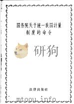 国务院关于统一我国计量制度的命令（1959 PDF版）