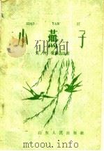 小燕子 1960 PDF电子版封面 9099·59 张传策编选注音