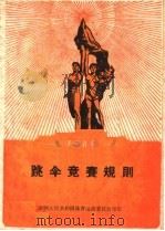 1960年跳伞竞赛规则 第2版 1960 PDF电子版封面 7015·1084 国家体委审定