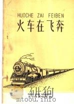 火车在飞奔（1961 PDF版）
