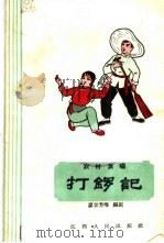 打锣记（1964 PDF版）