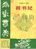 找书记（1964 PDF版）