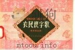 农民识字歌 修水利山歌 1958 PDF电子版封面 T7103·72 浙江人民出版社编