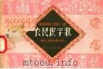 农民识字歌  绿化  除四害山歌（1958 PDF版）