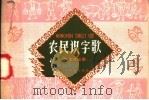 农民识字歌 学文化山歌 1958 PDF电子版封面 T7103·70 浙江人民出版社编