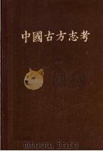 中国古方志考 1962 PDF电子版封面 17018·511 张国淦编著