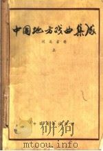 中国地方戏曲集成 河北省卷 上 1959 PDF电子版封面 10069·186 中国戏剧家协会主编;河北省文化局编