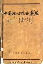 中国地方戏曲集成  河北省卷  下（1959 PDF版）