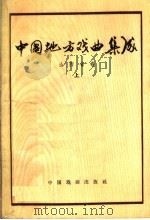 中国地方戏曲集成  山西省卷  上（1959 PDF版）