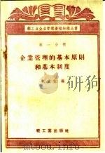 企业管理的基本原则和基本制度（1960 PDF版）
