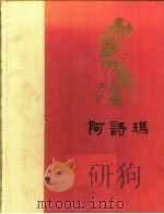 阿诗玛 1962 PDF电子版封面 中国民间文艺研究会主编