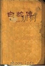 白蛇传   1956  PDF电子版封面    张恨水著 