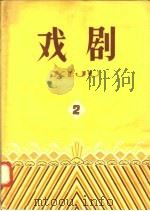 戏剧 第2辑 1958 PDF电子版封面 10077·923 本社编
