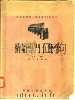 高级纺织技工学校教材  试用本  精纺专门工艺学  上（1956 PDF版）