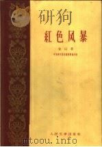 红色风暴   1959  PDF电子版封面  10019·1338  中国青年艺术剧院集体讨论，金山著 