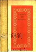 在新事物的面前 1958 PDF电子版封面 杜印等集体著