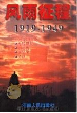 风雨征程 1919-1949 1998 PDF电子版封面 7215043479 李清鹤主编;刘宝珍,邢光强,王中杰副主编