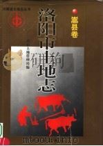 洛阳市土地志  嵩县卷（1999 PDF版）