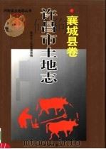 许昌市土地志  襄城县卷（1999 PDF版）