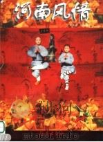河南风情（1999 PDF版）