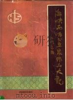 海峡两岸书画家作品大观（1995 PDF版）