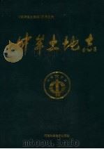 中牟县土地志 1977 PDF电子版封面 7534917107 张鹏编