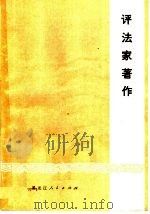 评法家著作（1974 PDF版）