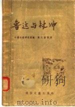 鲁达与林冲 1956 PDF电子版封面 中国曲艺研究会编