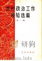 农村政治工作经验选编 第1册 1965 PDF电子版封面 4144·204 农业出版社编