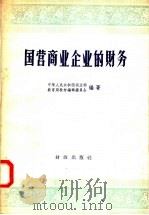 国营商业企业的财务 1957 PDF电子版封面 4066·34 中华人民共和国商业部教育局教材编辑委员会编
