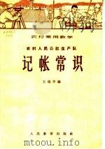 农村人民公社生产队记帐常识 1965 PDF电子版封面 7012·514 王瑞华编