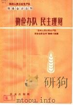 勤俭办队民主理财 1963 PDF电子版封面 4144·183 “农村人民公社生产队财务会计”编辑小组编