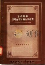 怎样编制供销合作社的会计报表 1957 PDF电子版封面 4005·230 中华全国供销合作总社财务会计局编