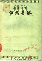 伊凡吉琳 1957 PDF电子版封面 (美)朗费罗著;李平沤译