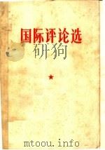 国际评论选（1986 PDF版）