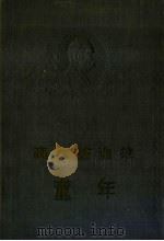 高尔基选集 童年 1956 PDF电子版封面 刘辽逸译