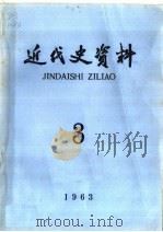 近代史资料 1963年 第3期 1964 PDF电子版封面 11018·512 中国科学院近代史研究所近代史资料编辑组编辑