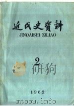 近代史资料 1962年 第2期 1962 PDF电子版封面 11018·392 中国科学院近代史研究所近代史资料编辑组编