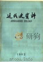 近代史资料 1962年 第3期 总28号 1962 PDF电子版封面 11018·415 中国科学院近代史研究所,近代史资料编辑组