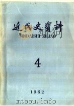 近代史资料 1962年 第4期 1963 PDF电子版封面 11018·430 中国科学院近代史研究所近代史资料编辑组编