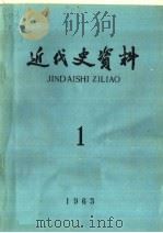 近代史资料 1963年 第1期 1963 PDF电子版封面 11018·458 中国科学院近代史研究所近代史资料编辑组编辑
