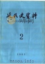 近代史资料 1963年 第2期 1963 PDF电子版封面 11018·489 中国科学院近代史研究所近代史资料编辑组编辑