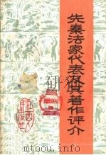 先秦法家代表及其著作评介（1974 PDF版）