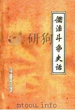 儒法斗争史话（1975 PDF版）