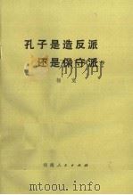 孔子是造反派还是保守派? 1973 PDF电子版封面 3105·160 杨宽编