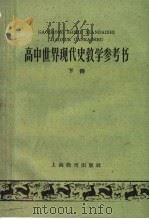 高中世界现代史教学参考书 下 1959 PDF电子版封面 7150·539 上海教育出版社编
