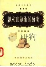 纸和印刷术的发明 1956 PDF电子版封面 章回编