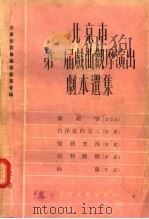 北京市第一届戏曲观摩演出剧本选集 1955 PDF电子版封面 北京市戏曲编导委员会编