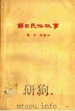 节日民俗故事（1959 PDF版）