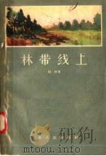 林带线上 1957 PDF电子版封面 10086·88 杜河著